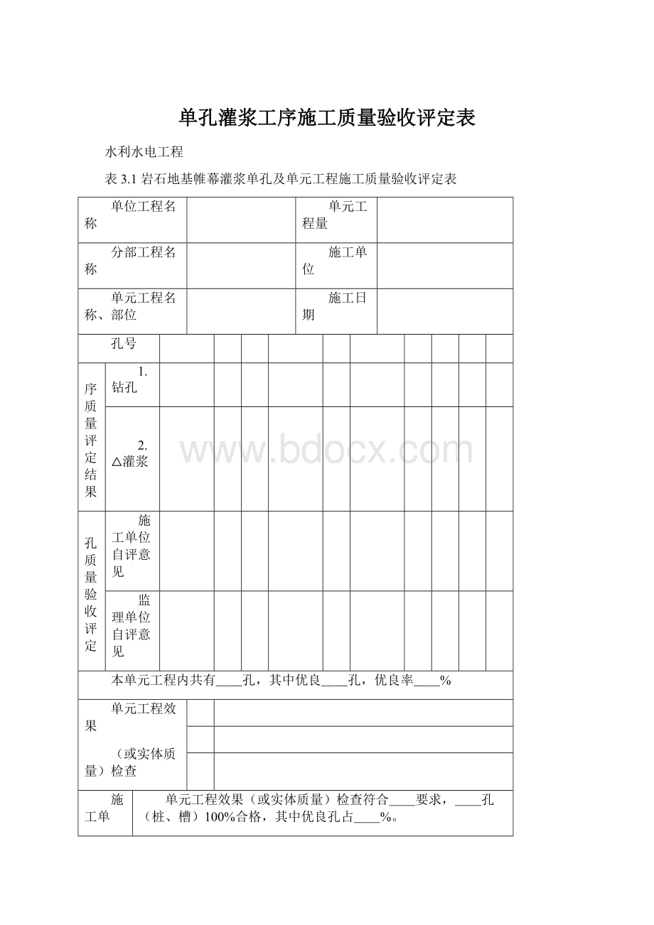 单孔灌浆工序施工质量验收评定表.docx