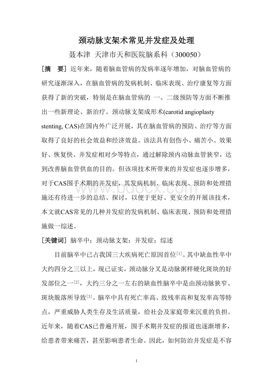 颈动脉支架成形术常见并发症及处理聂本津_精品文档Word文件下载.doc_第1页