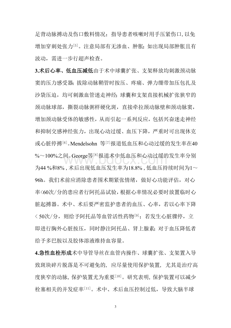 颈动脉支架成形术常见并发症及处理聂本津_精品文档Word文件下载.doc_第3页