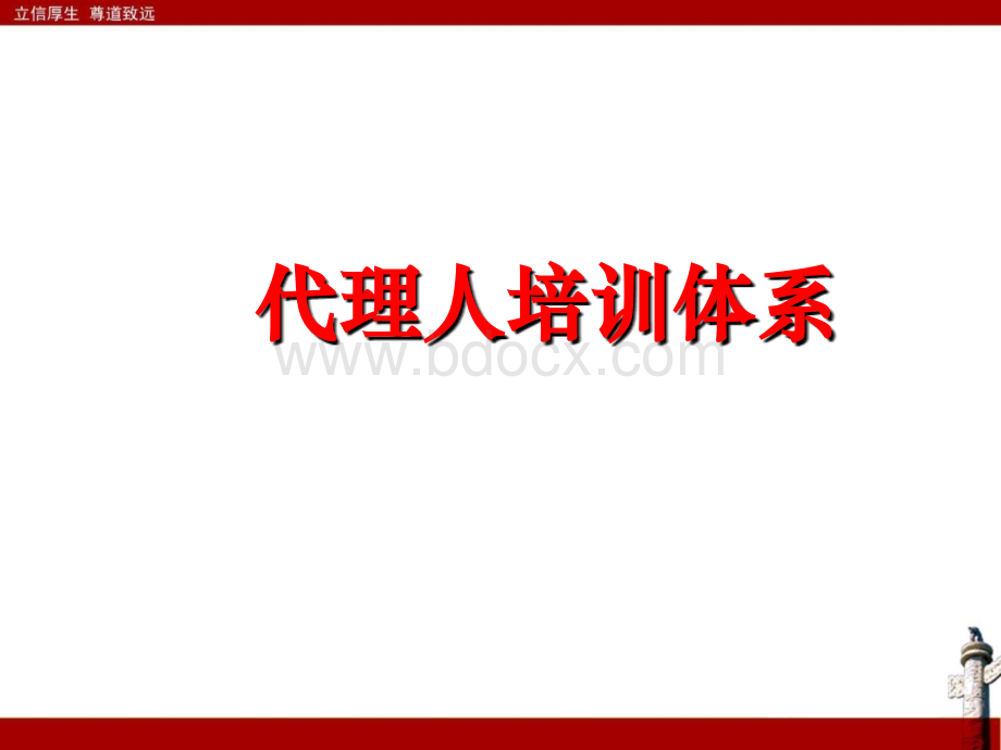 保险代理人培训体系介绍.ppt_第1页