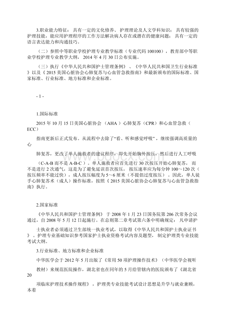 护理专业技能考试大纲.docx_第2页