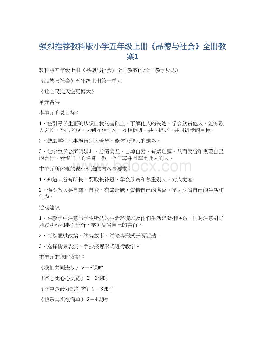 强烈推荐教科版小学五年级上册《品德与社会》全册教案1.docx