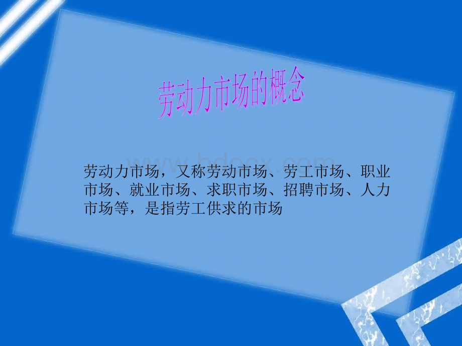 中国劳动力市场的特点及企业如何应对PPT文档格式.ppt_第3页