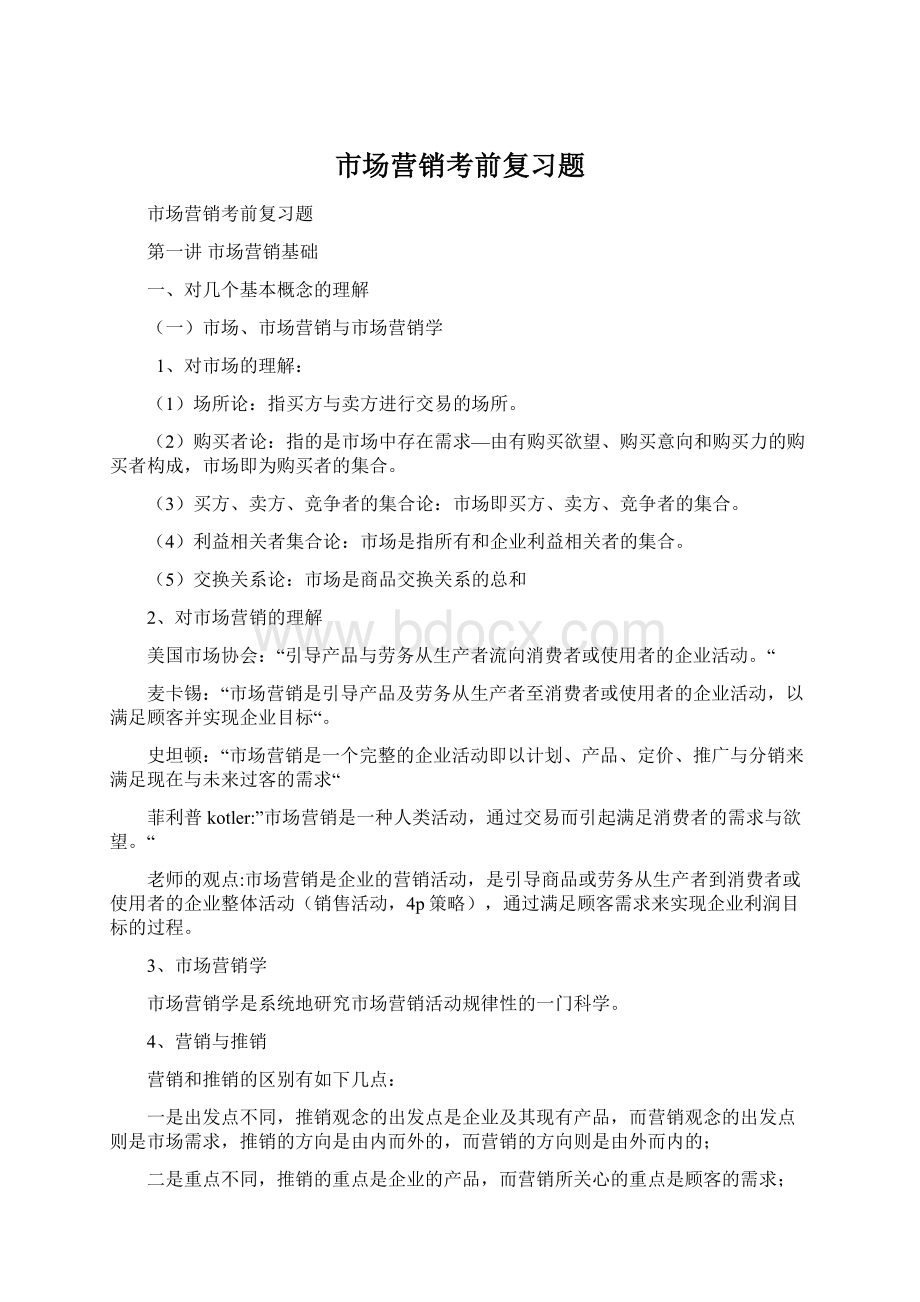 市场营销考前复习题Word文档下载推荐.docx_第1页