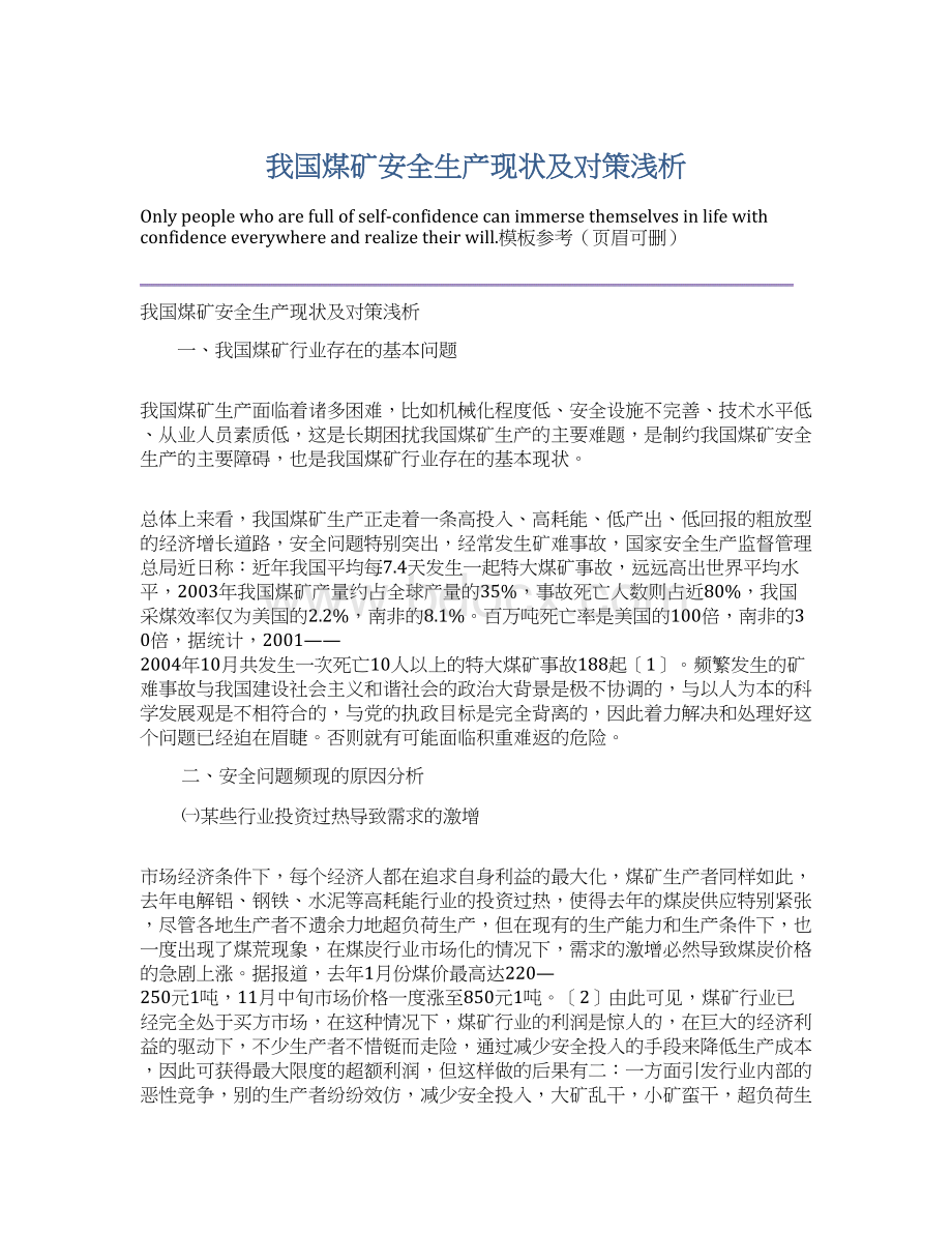 我国煤矿安全生产现状及对策浅析Word文档下载推荐.docx_第1页