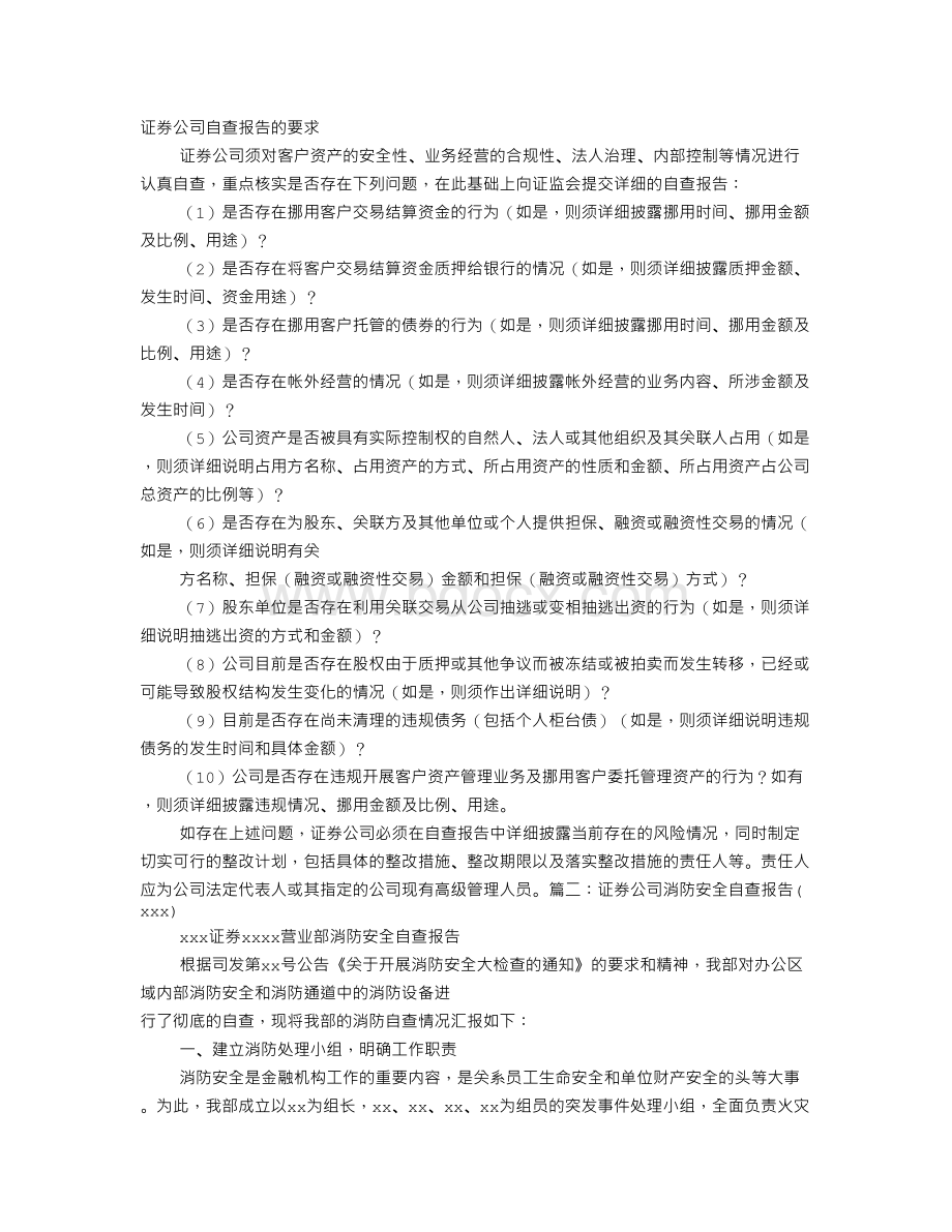 证券公司自查报告.doc_第1页