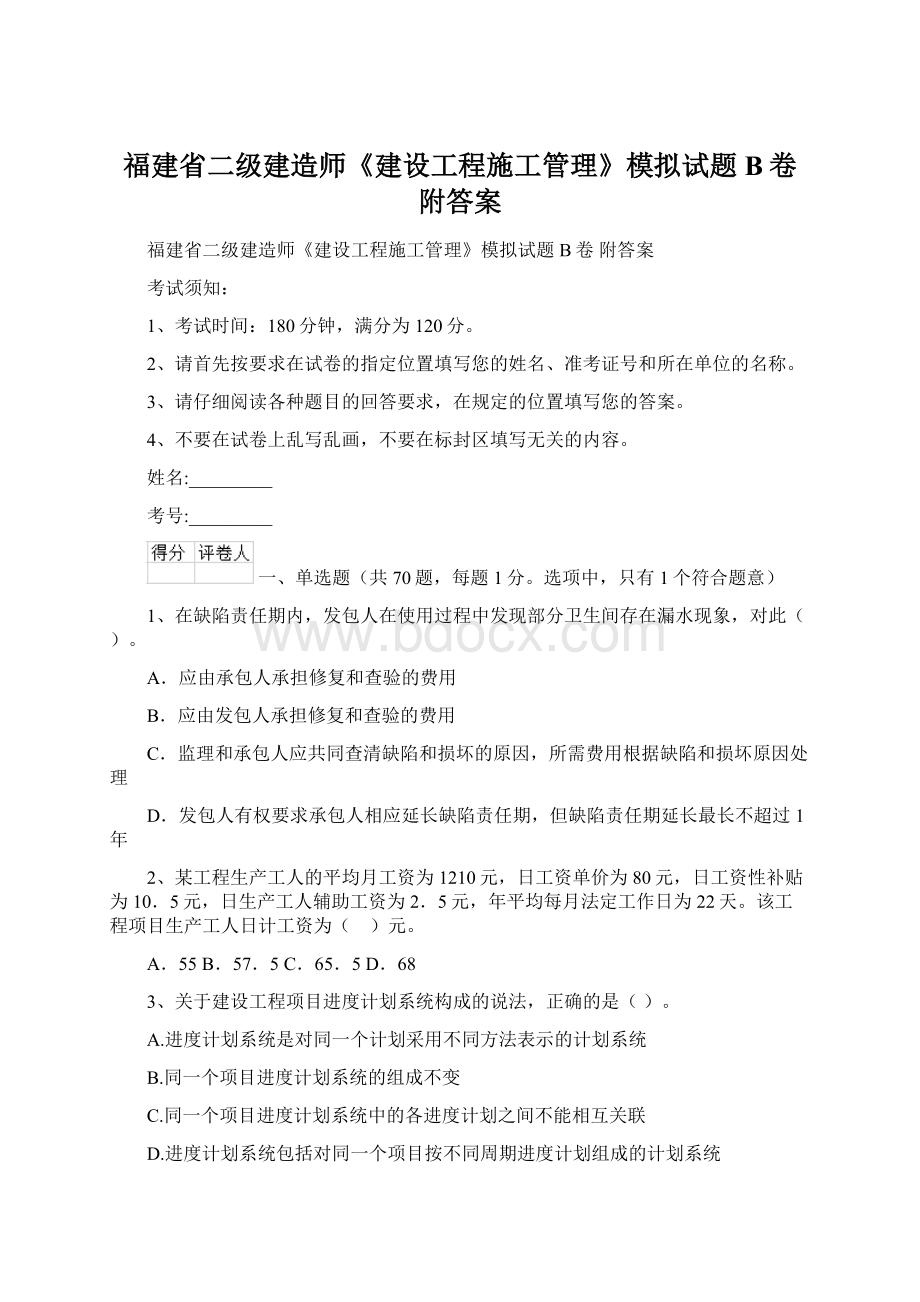 福建省二级建造师《建设工程施工管理》模拟试题B卷 附答案.docx