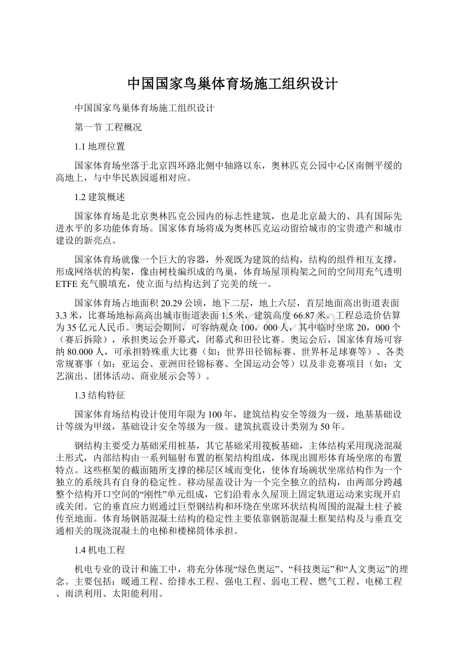 中国国家鸟巢体育场施工组织设计Word文档格式.docx_第1页