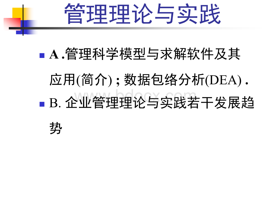 DEA数据包络分析方法与实务.ppt_第2页