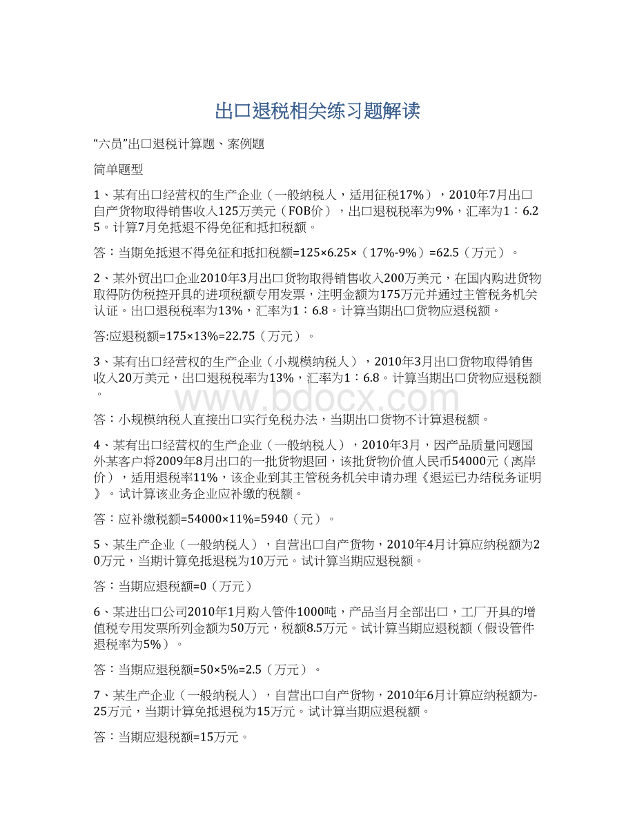 出口退税相关练习题解读Word文件下载.docx_第1页