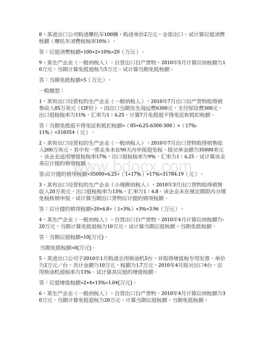 出口退税相关练习题解读Word文件下载.docx_第2页