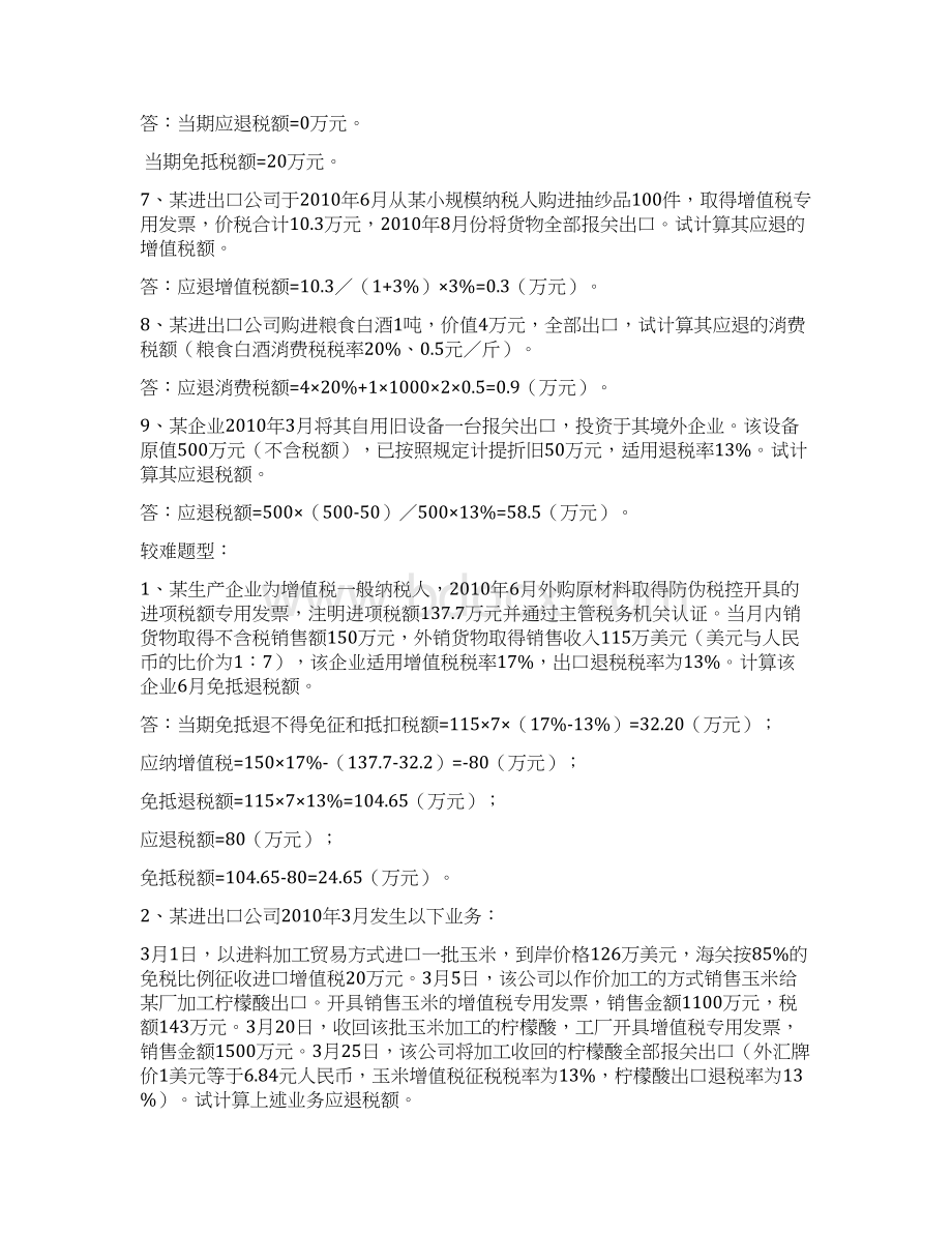 出口退税相关练习题解读Word文件下载.docx_第3页