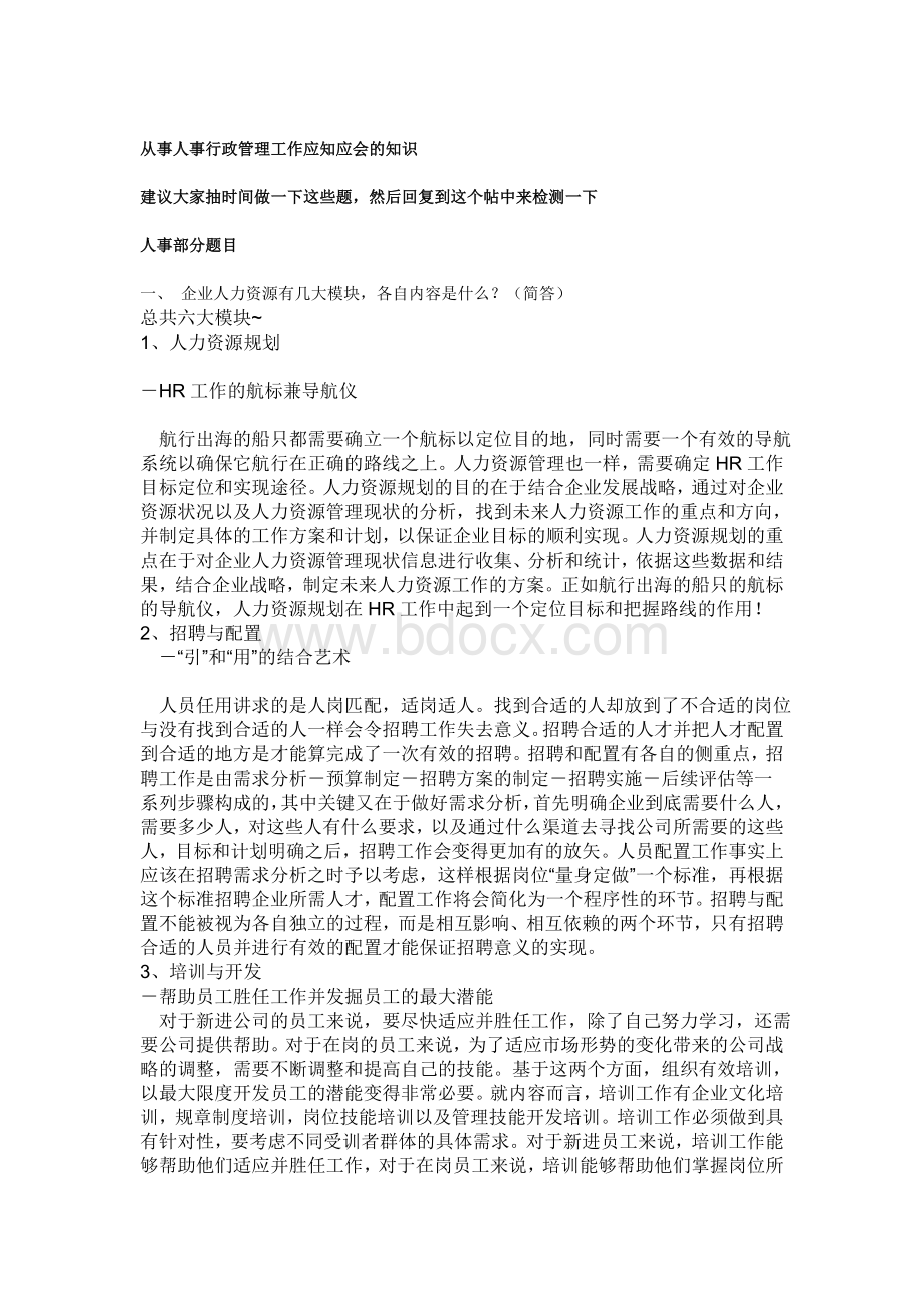 从事人事行政管理工作应知应会的知识(含答案).doc