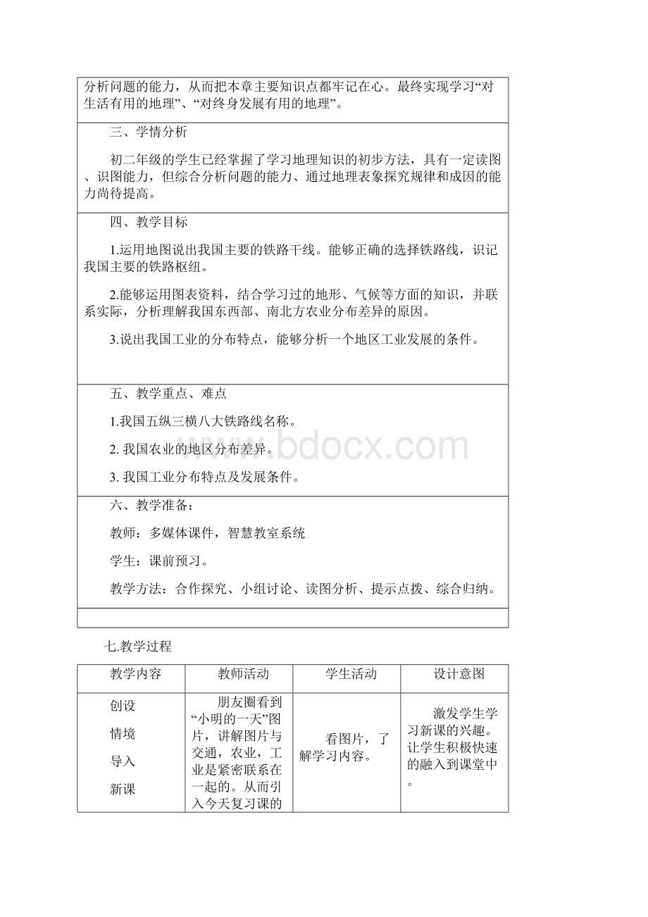 初中地理中国的经济发展教学设计学情分析教材分析课后反思.docx_第2页