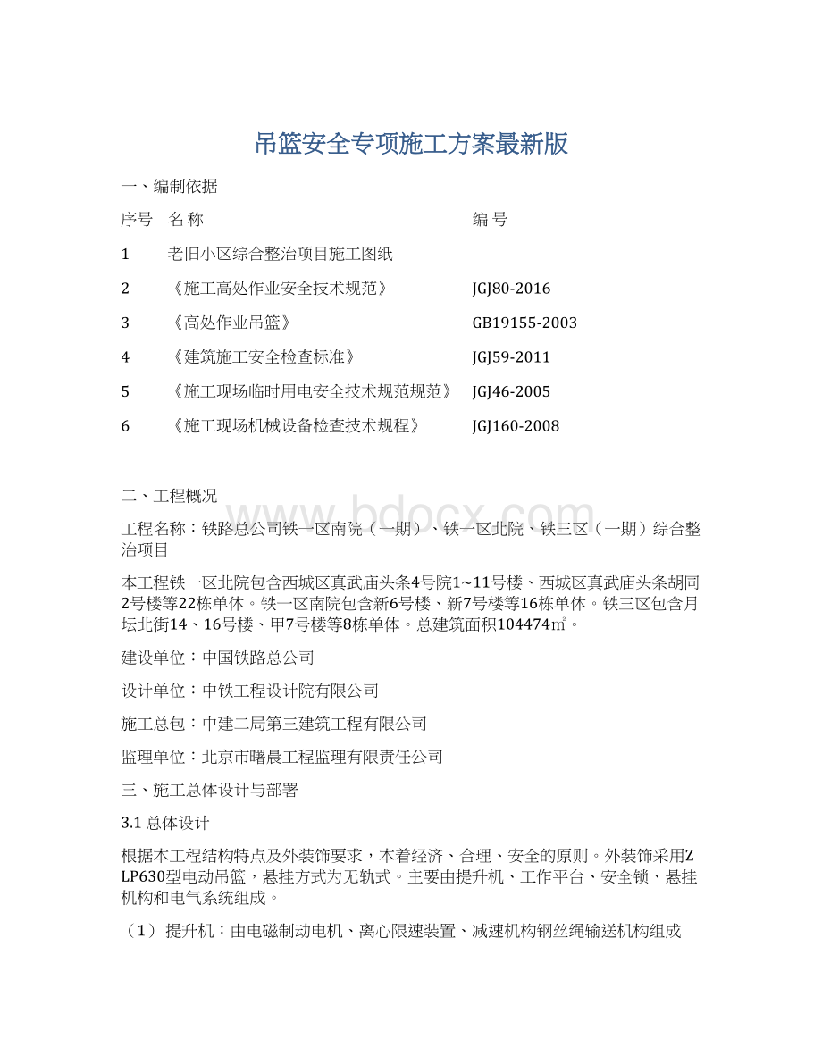 吊篮安全专项施工方案最新版.docx_第1页