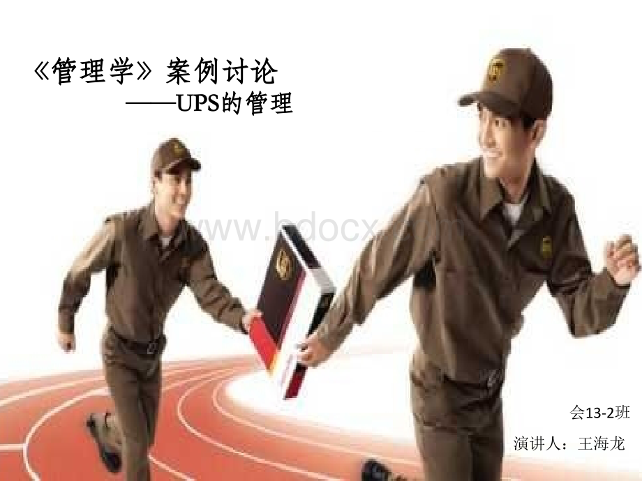 UPS管理思想案例分析PPT格式课件下载.pptx_第1页