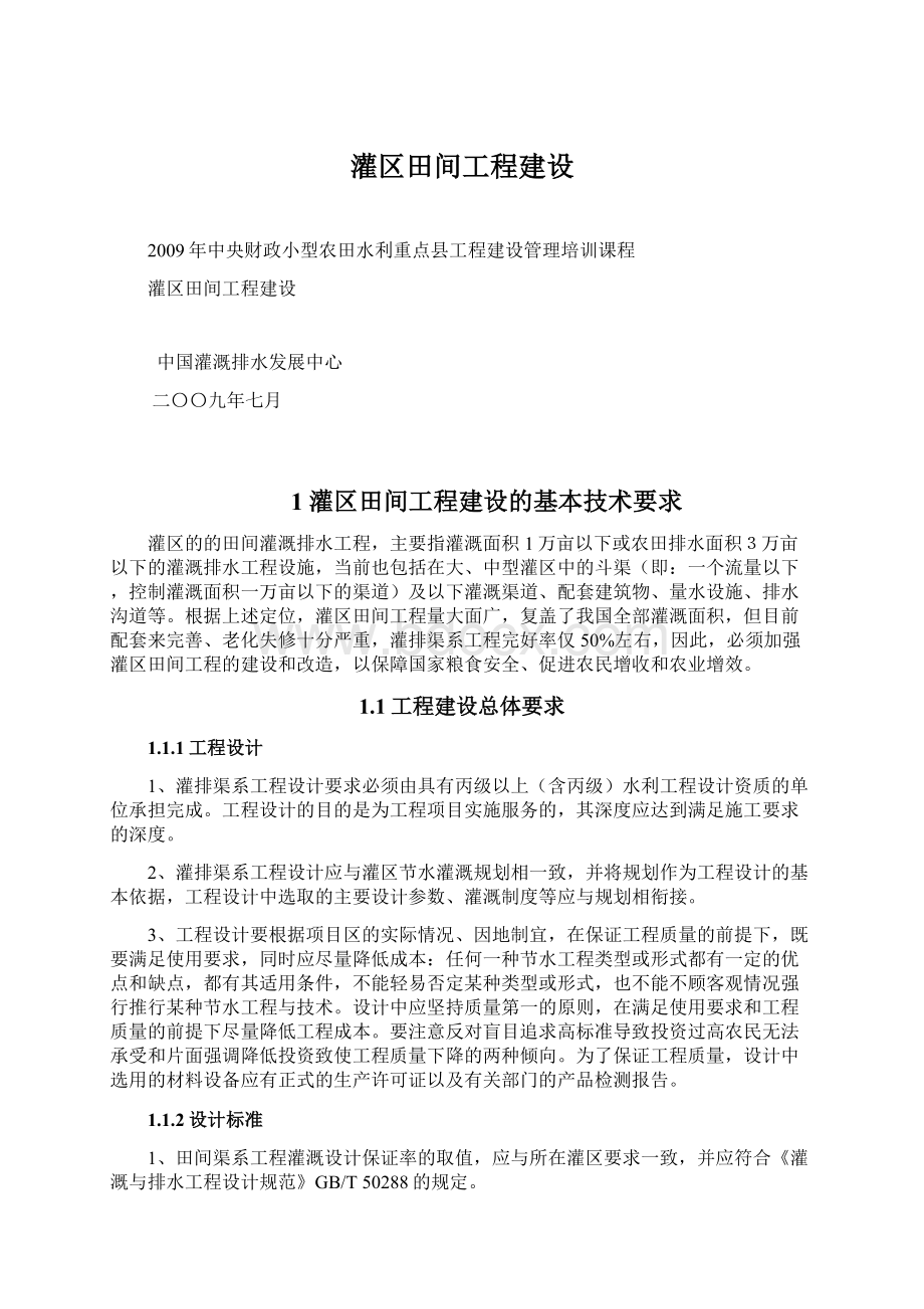 灌区田间工程建设Word文件下载.docx