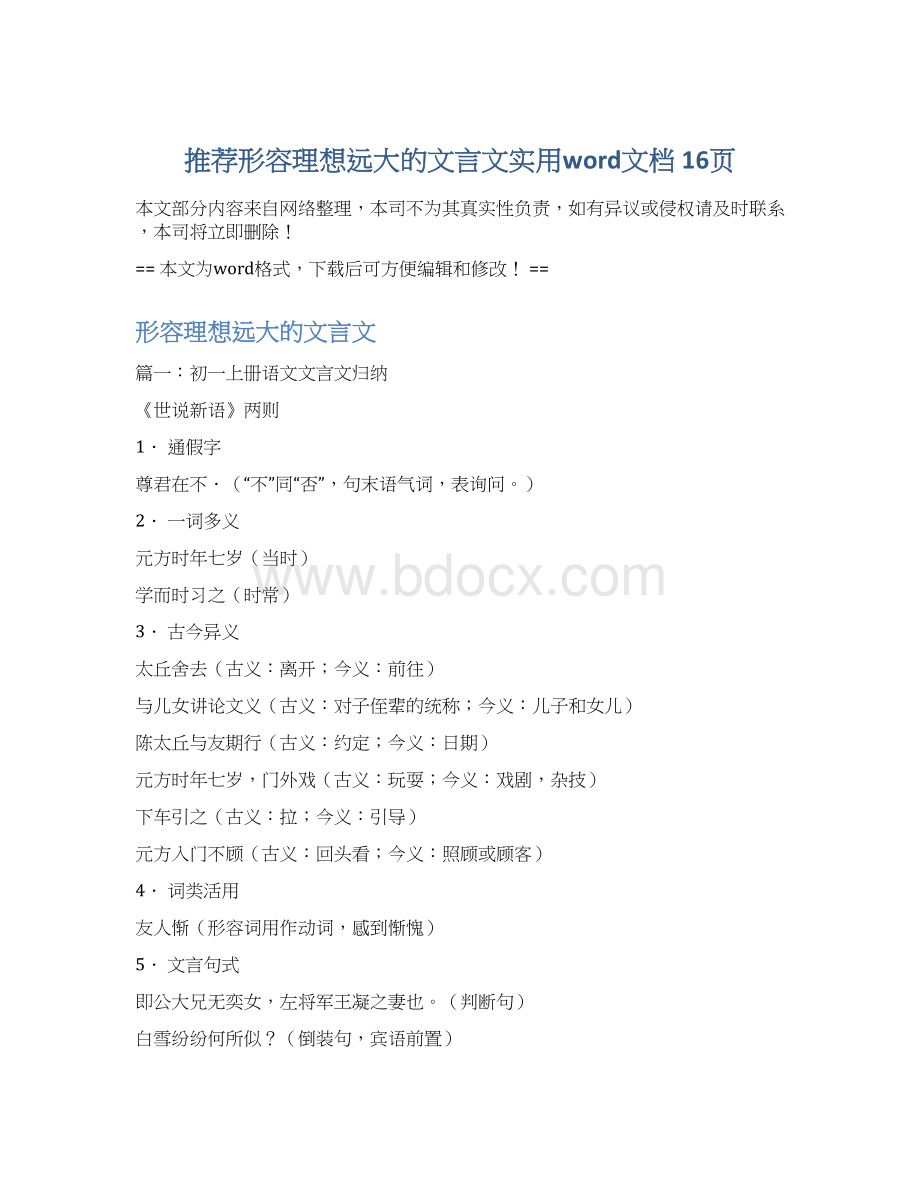 推荐形容理想远大的文言文实用word文档 16页Word下载.docx_第1页