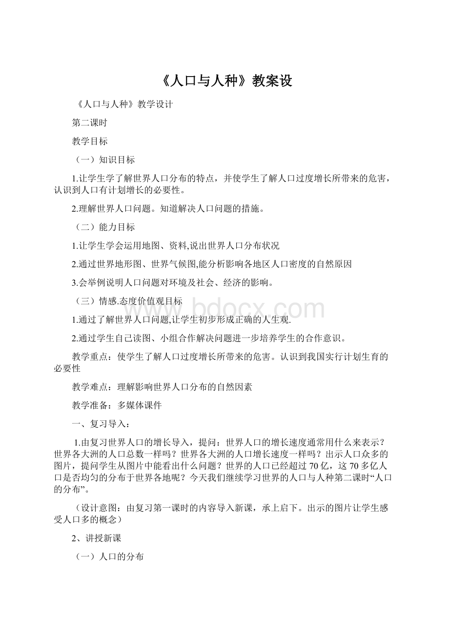 《人口与人种》教案设Word文档下载推荐.docx