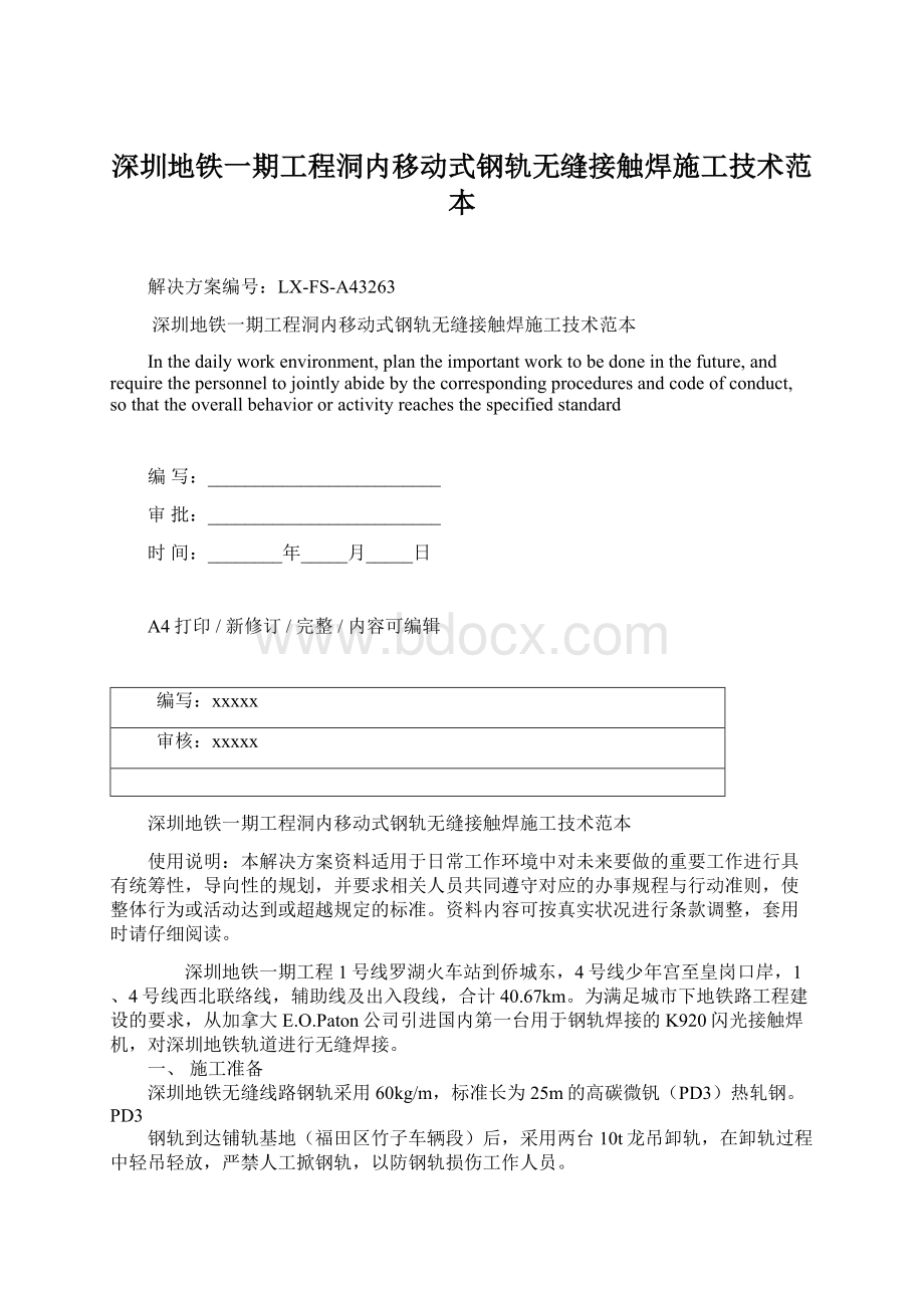 深圳地铁一期工程洞内移动式钢轨无缝接触焊施工技术范本Word格式.docx