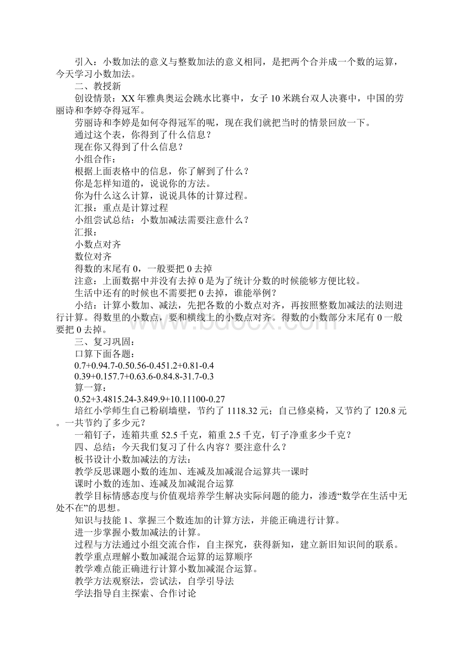 XX四年级数学下册第六单元小数的加法和减法教案.docx_第2页