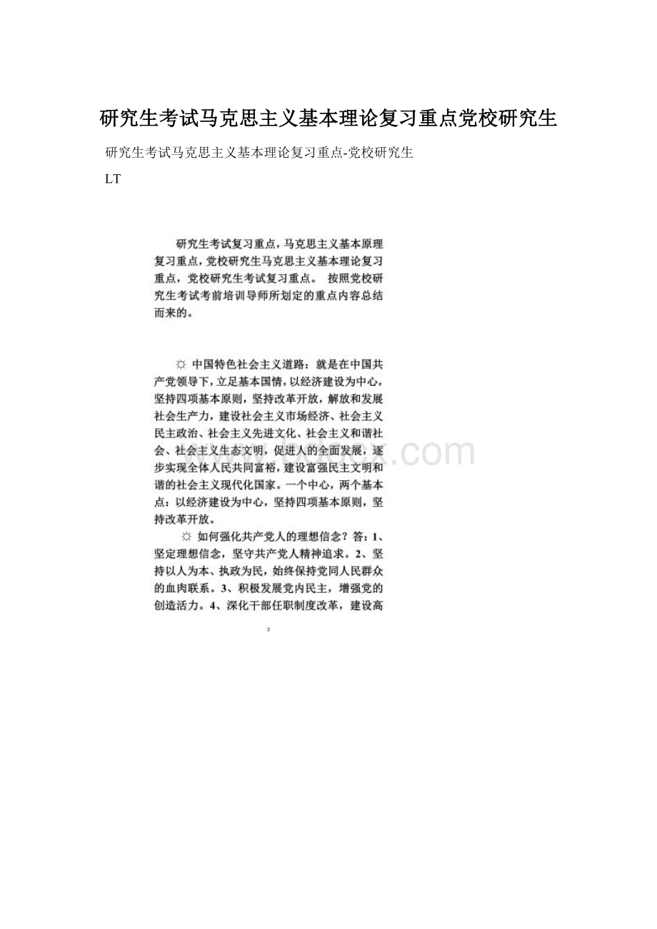 研究生考试马克思主义基本理论复习重点党校研究生文档格式.docx_第1页