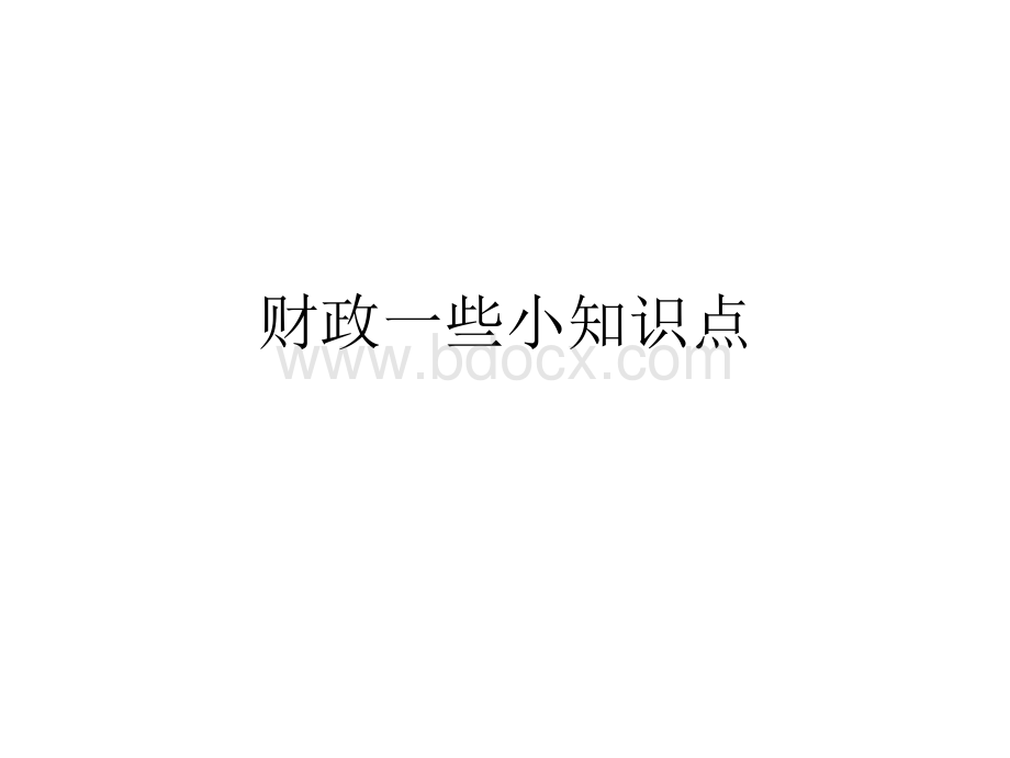 财政一些小知识点.pptx