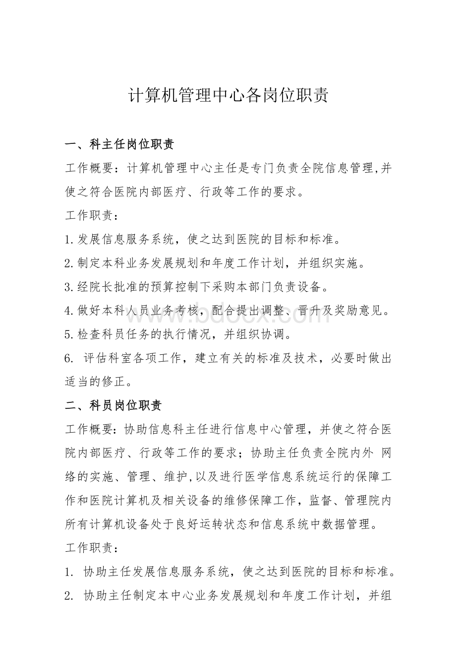 计算机管理中心相关岗位职责制度Word文件下载.doc_第1页