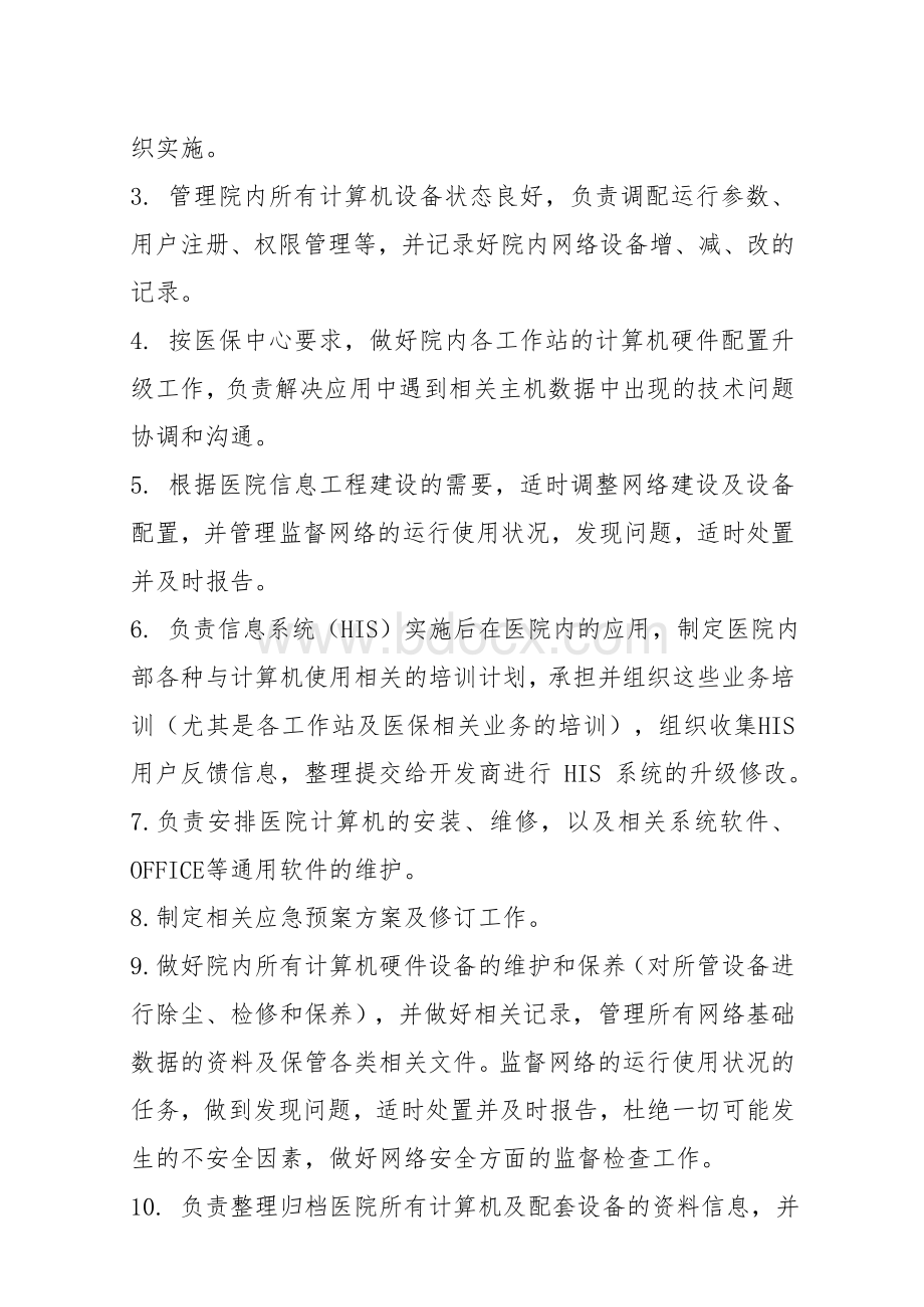 计算机管理中心相关岗位职责制度.doc_第2页