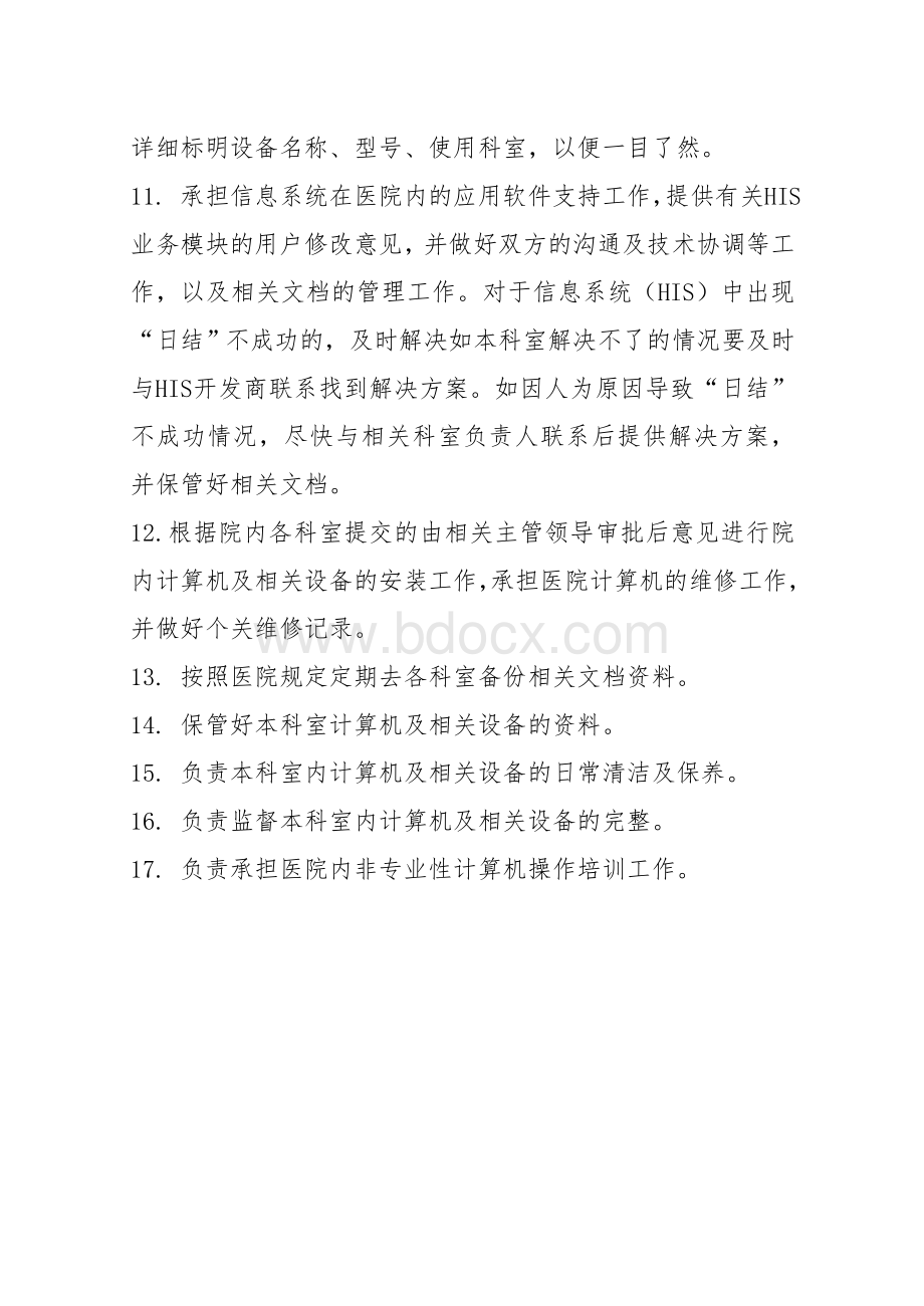 计算机管理中心相关岗位职责制度.doc_第3页