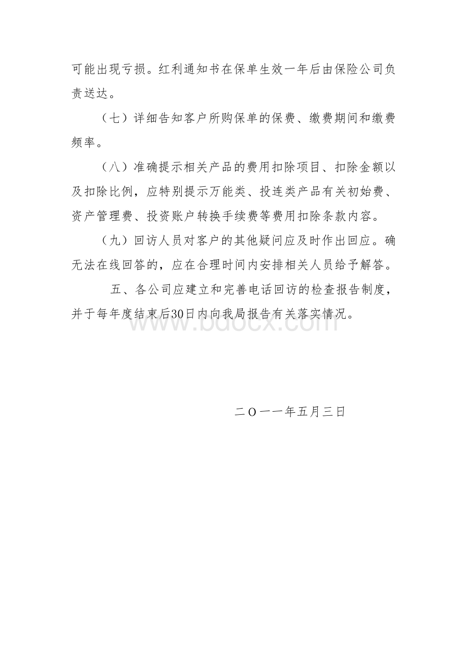 关于加强人身保险公司新单业务Word文件下载.doc_第3页