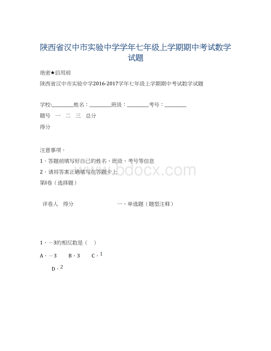 陕西省汉中市实验中学学年七年级上学期期中考试数学试题Word文档格式.docx_第1页