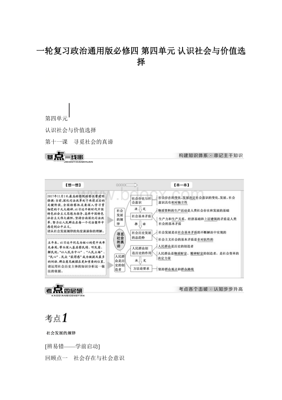 一轮复习政治通用版必修四第四单元认识社会与价值选择Word格式.docx