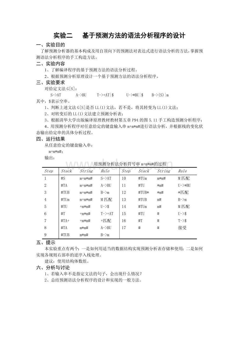 预测分析法编译原理文档格式.doc_第1页