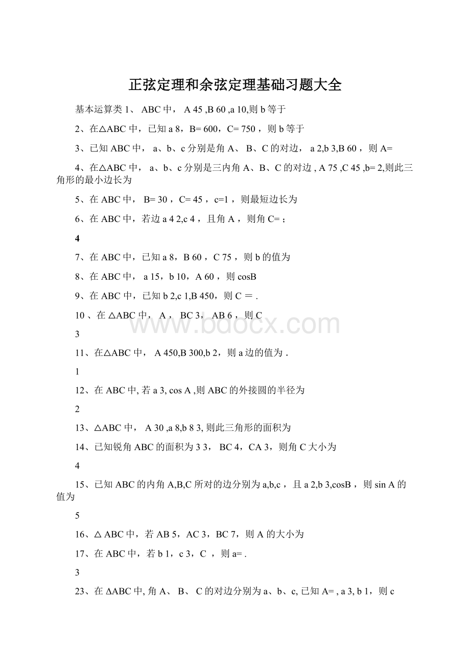 正弦定理和余弦定理基础习题大全Word格式文档下载.docx_第1页