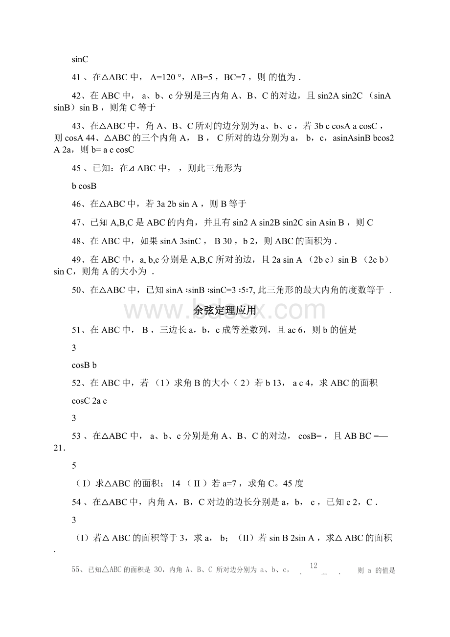 正弦定理和余弦定理基础习题大全Word格式文档下载.docx_第3页