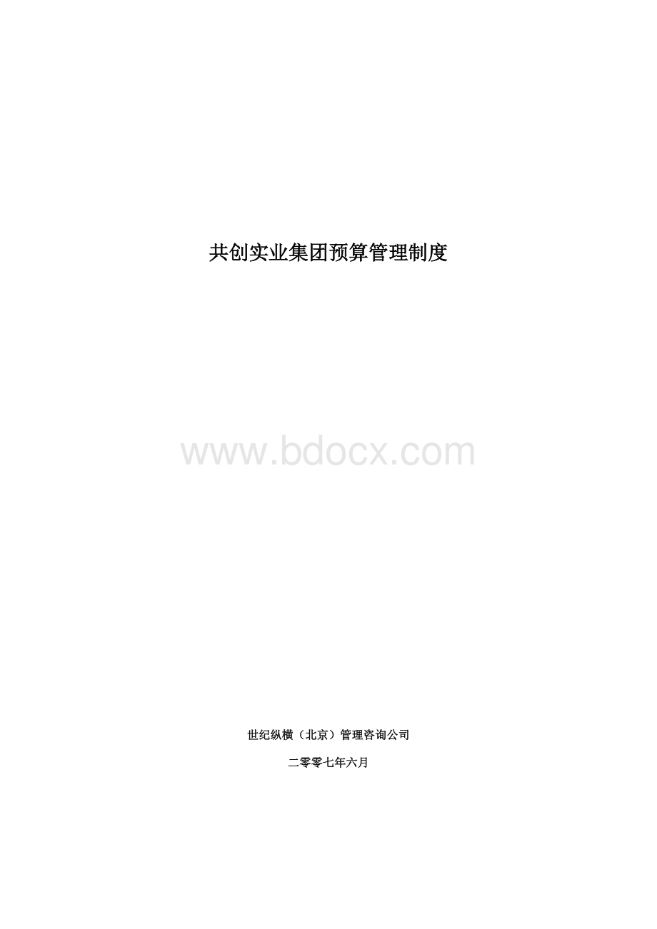 共创集团预算管理制度Word下载.doc