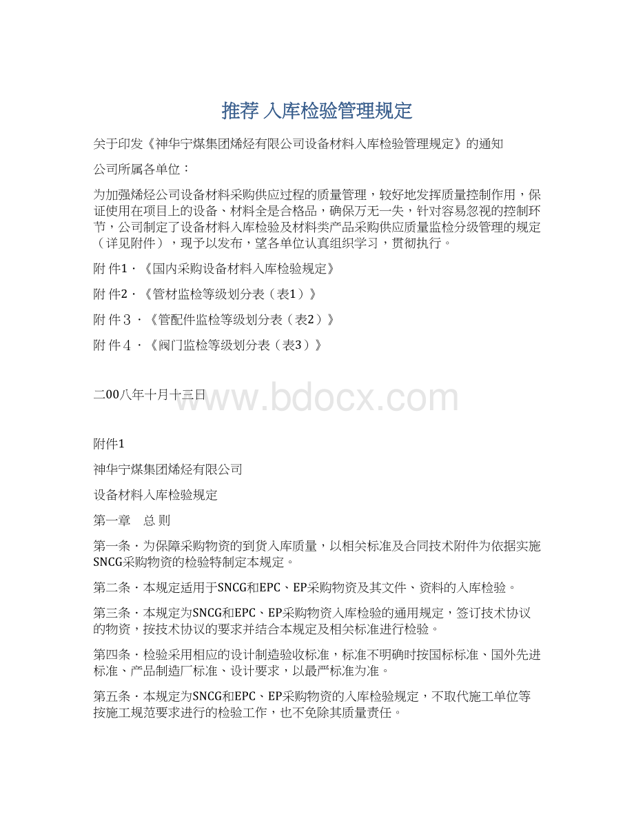 推荐 入库检验管理规定文档格式.docx_第1页