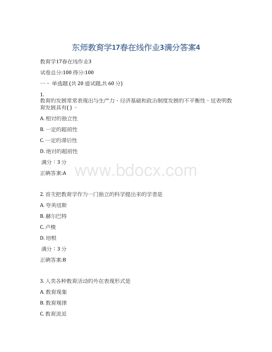 东师教育学17春在线作业3满分答案4Word文档格式.docx_第1页