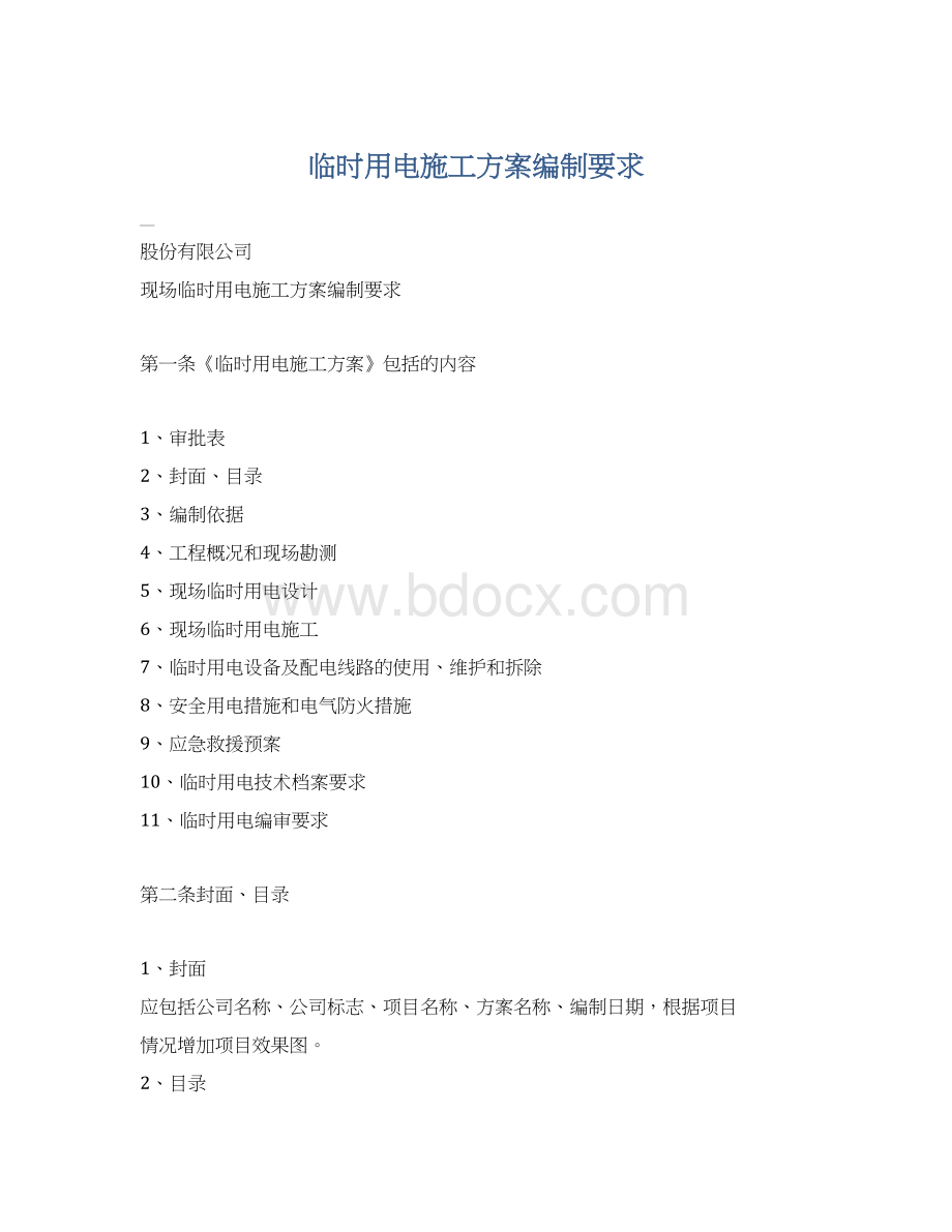 临时用电施工方案编制要求Word文档下载推荐.docx