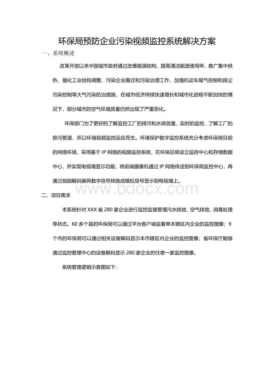 环保局预防企业污染监控视频监控系统方案.docx_第1页