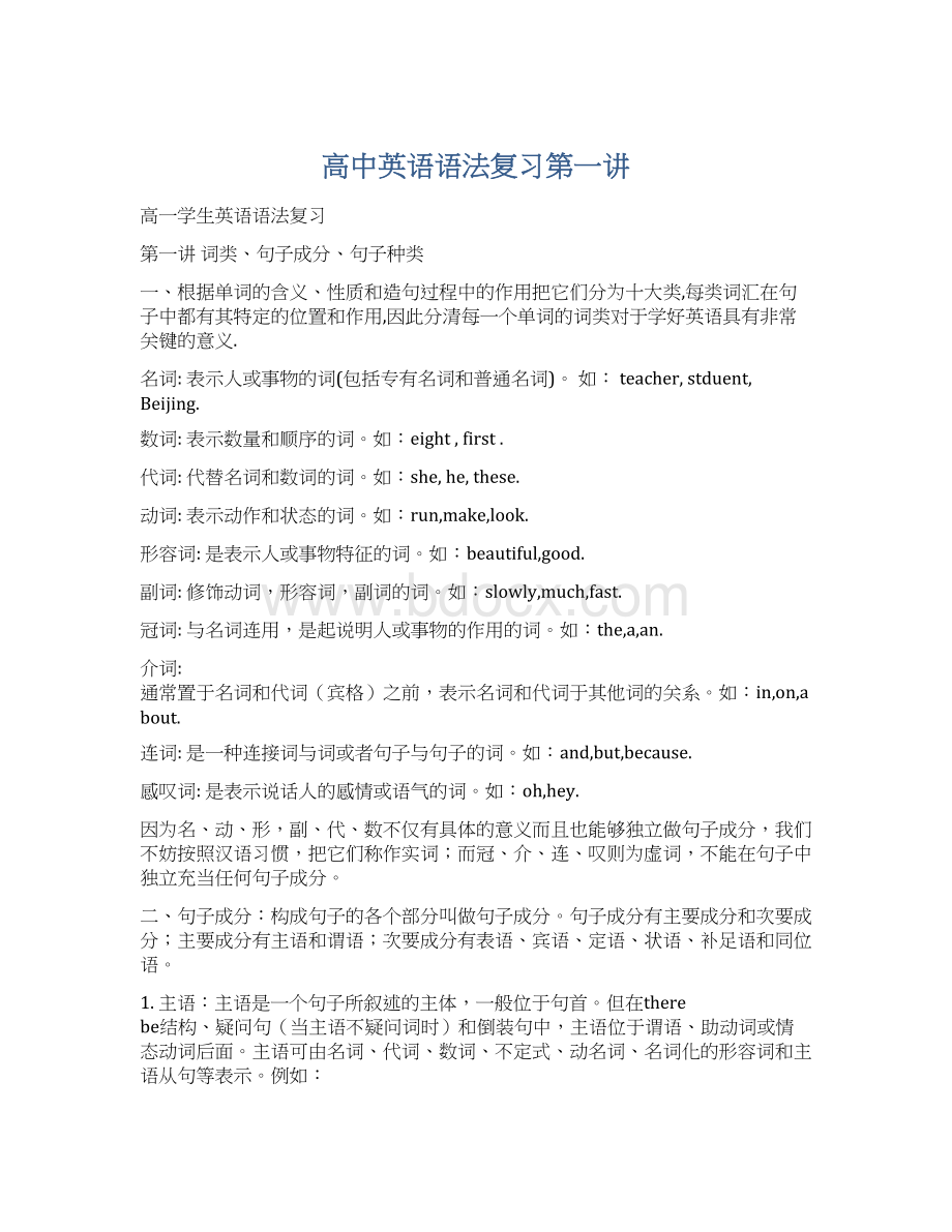 高中英语语法复习第一讲Word文件下载.docx_第1页