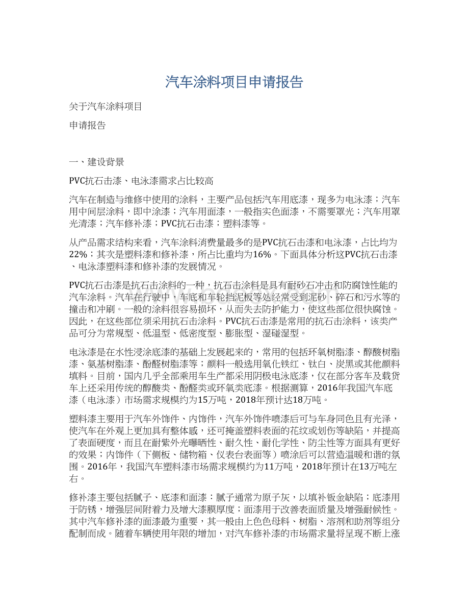 汽车涂料项目申请报告Word格式文档下载.docx_第1页