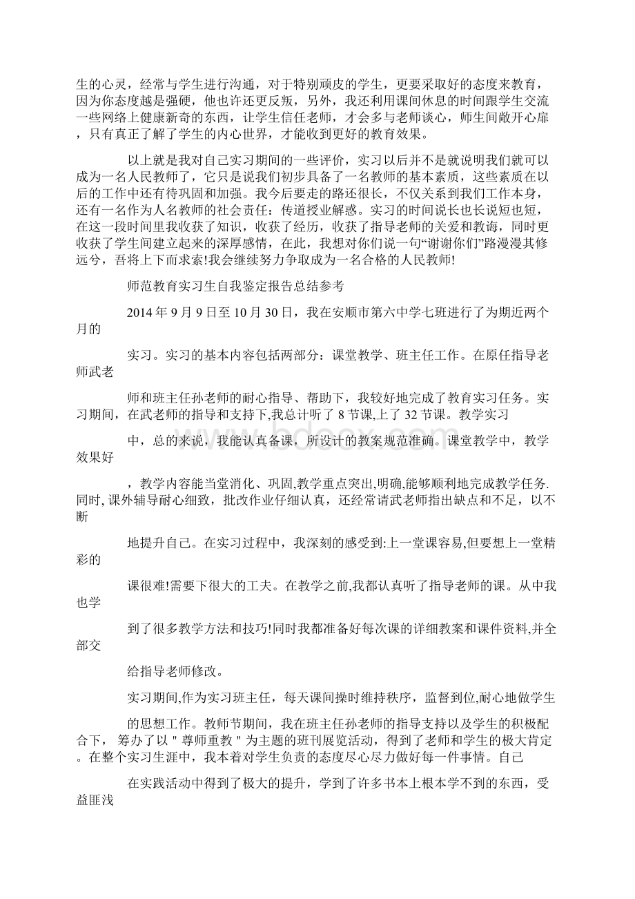 师范教育实习生自我鉴定精选多篇.docx_第2页