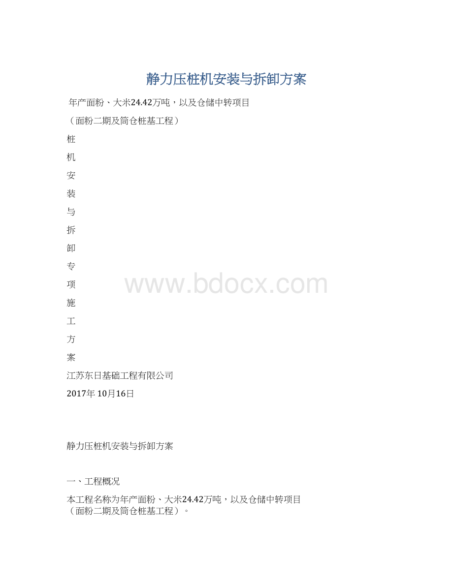 静力压桩机安装与拆卸方案.docx_第1页