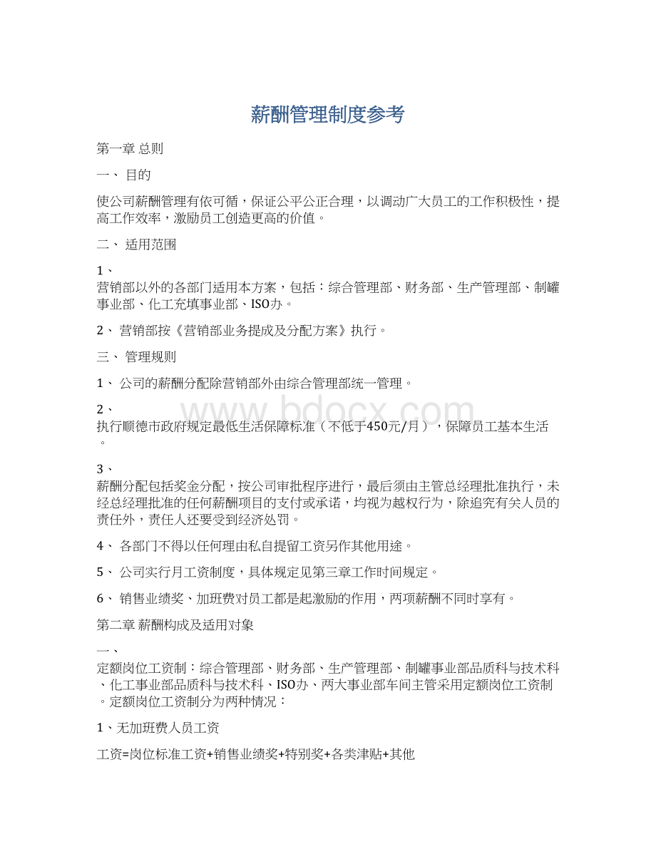 薪酬管理制度参考Word文档下载推荐.docx_第1页