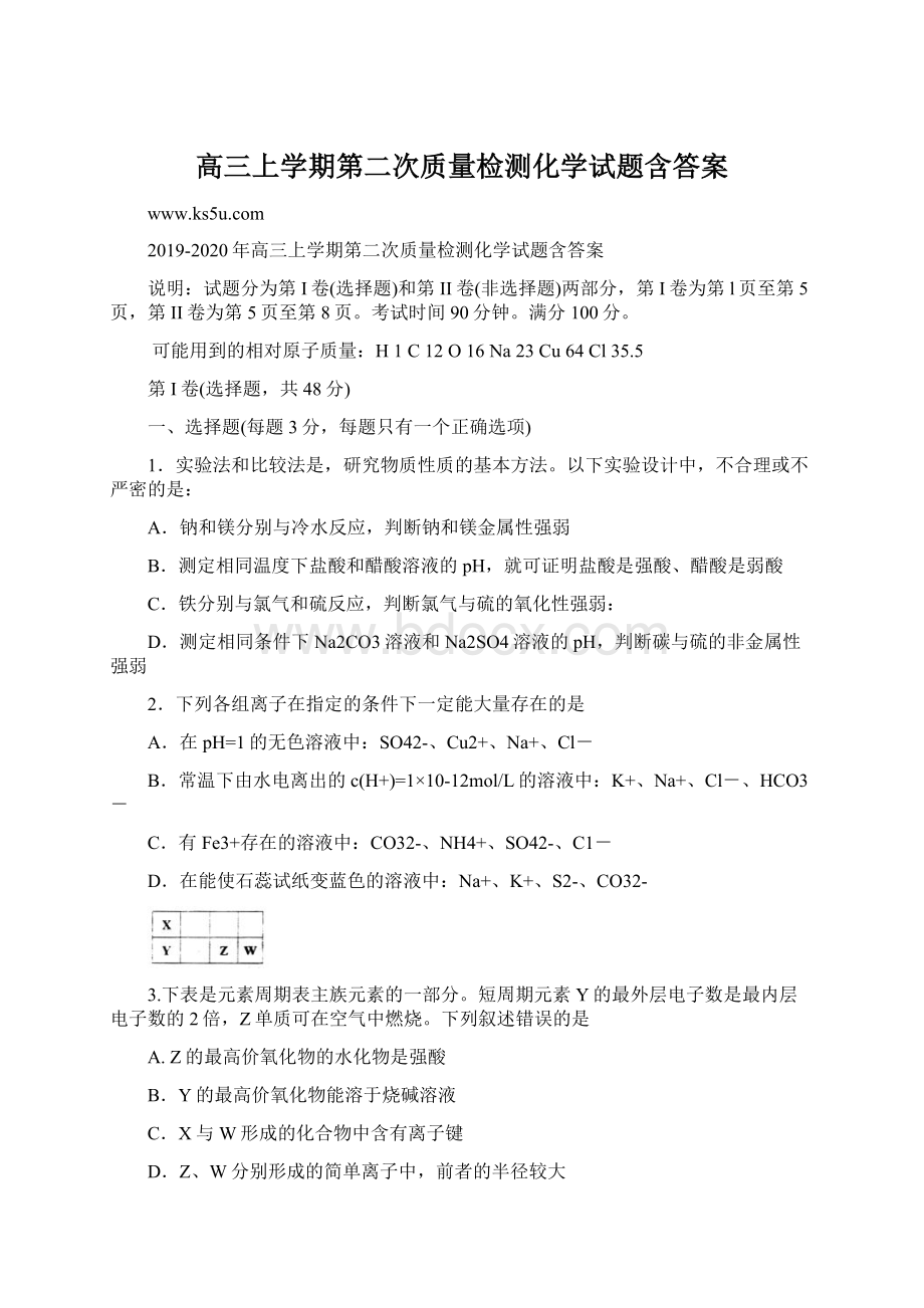 高三上学期第二次质量检测化学试题含答案Word文档下载推荐.docx_第1页