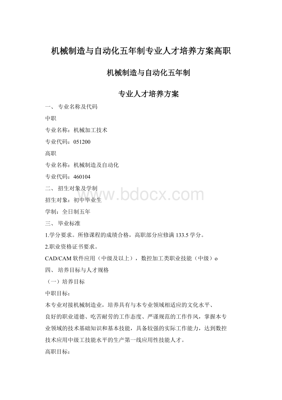 机械制造与自动化五年制专业人才培养方案高职Word文档下载推荐.docx