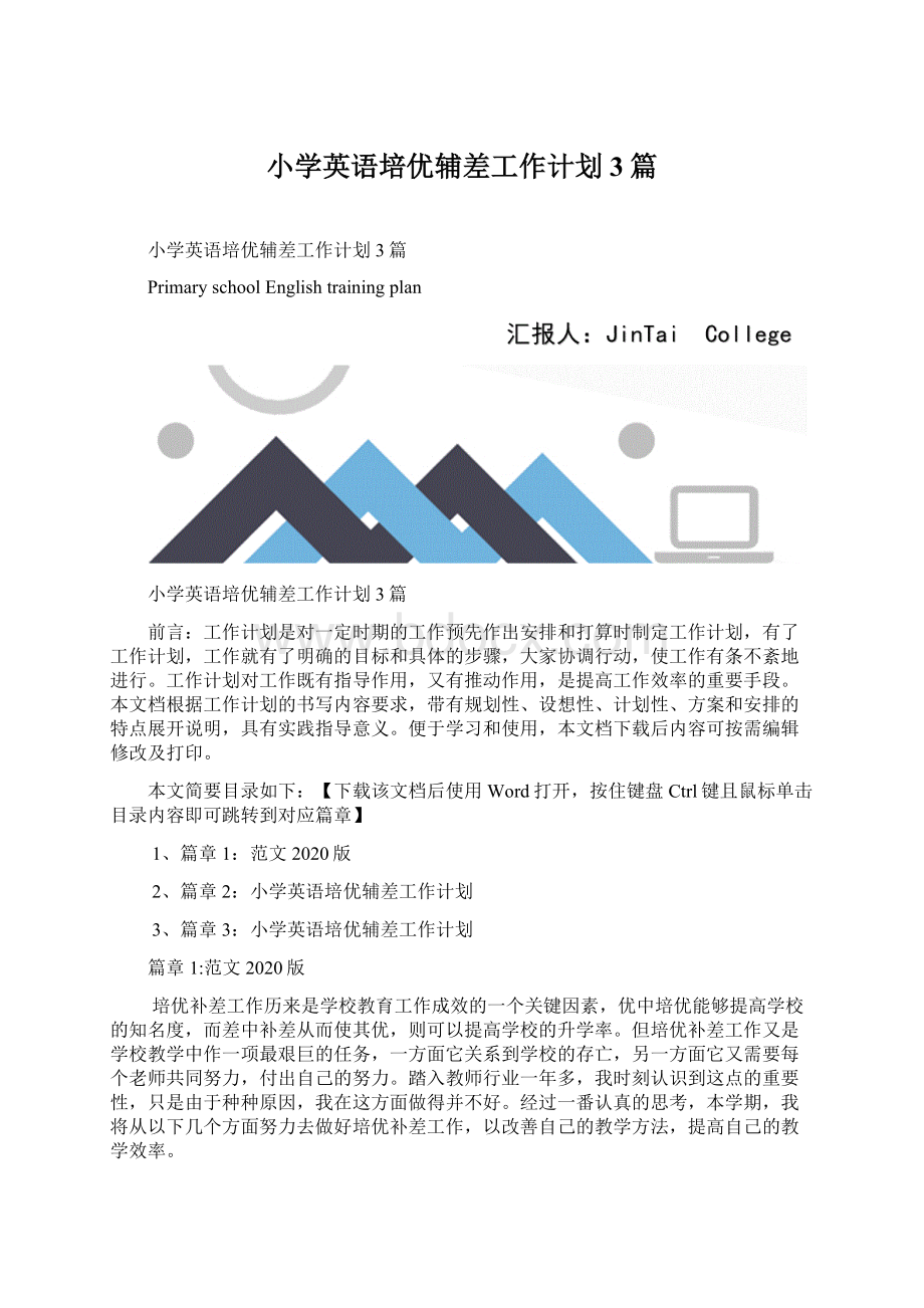 小学英语培优辅差工作计划3篇.docx_第1页