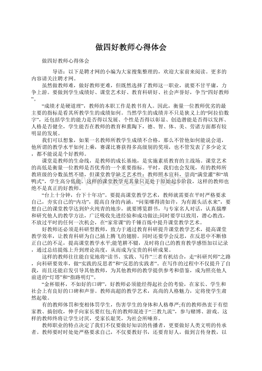 做四好教师心得体会.docx